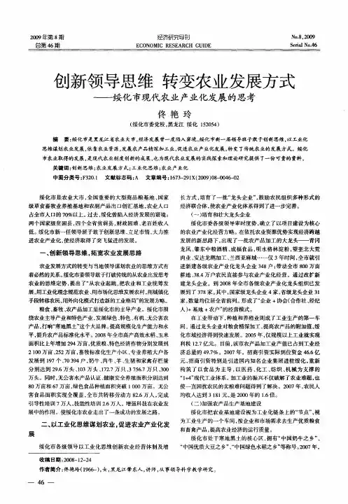 创新领导思维 转变农业发展方式——绥化市现代农业产业化发展的思考