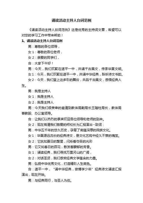 诵读活动主持人台词范例