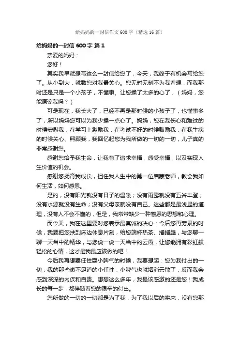 给妈妈的一封信作文600字（精选16篇）