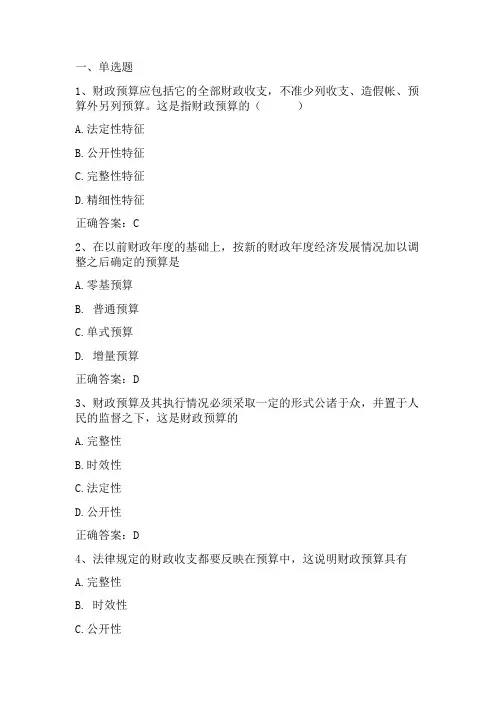 财政学：政府预算习题与答案