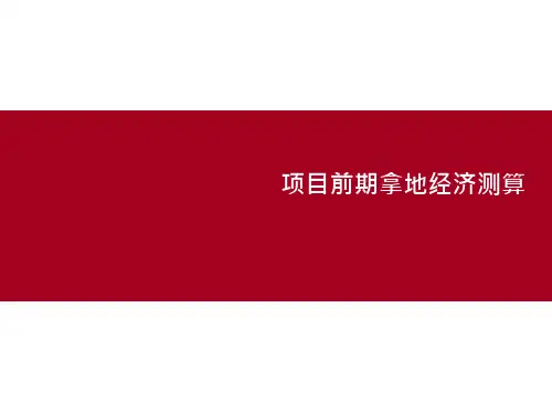 最新项目前期拿地经济测算