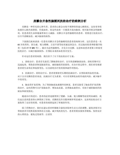 房颤合并急性脑梗死抗栓治疗的病例分析