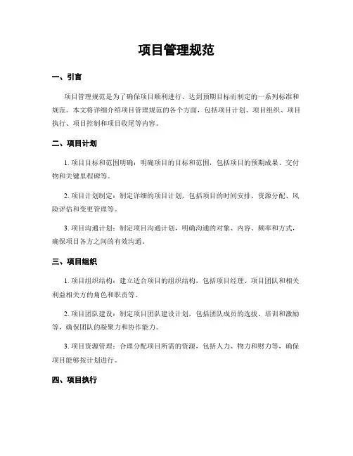 项目管理规范