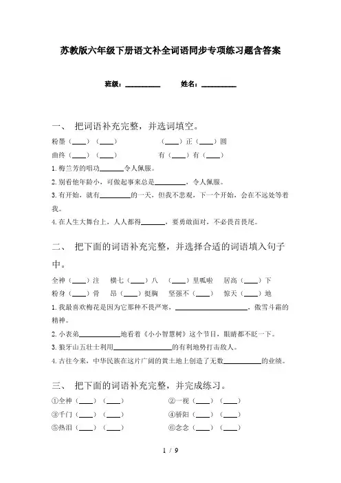 苏教版六年级下册语文补全词语同步专项练习题含答案