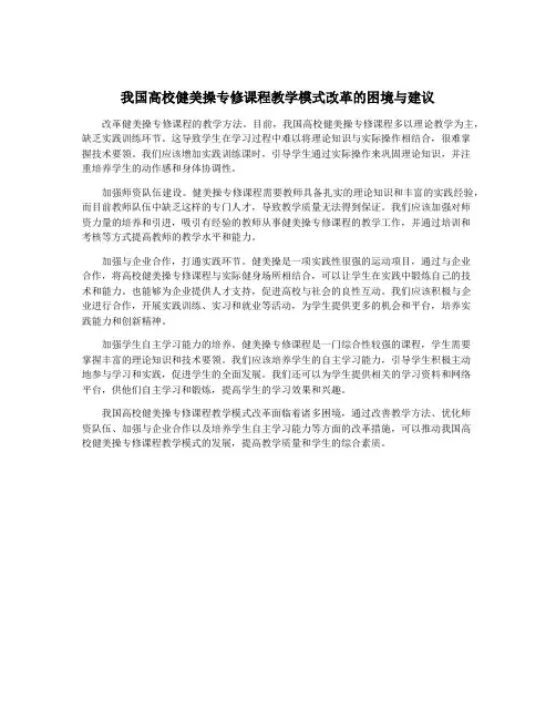 我国高校健美操专修课程教学模式改革的困境与建议