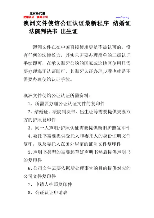澳洲文件使馆公证认证最新程序 结婚证 法院判决书 出生证