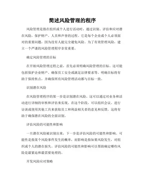 简述风险管理的程序