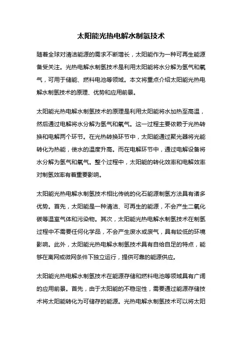 太阳能光热电解水制氢技术