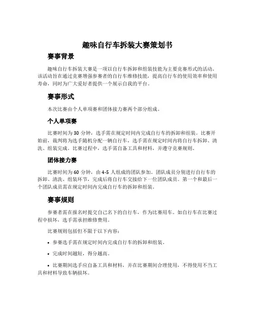 趣味自行车拆装大赛策划书