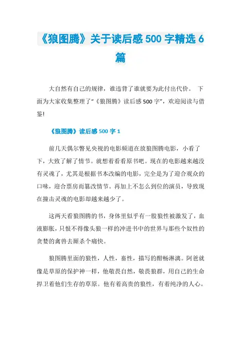 《狼图腾》关于读后感500字精选6篇
