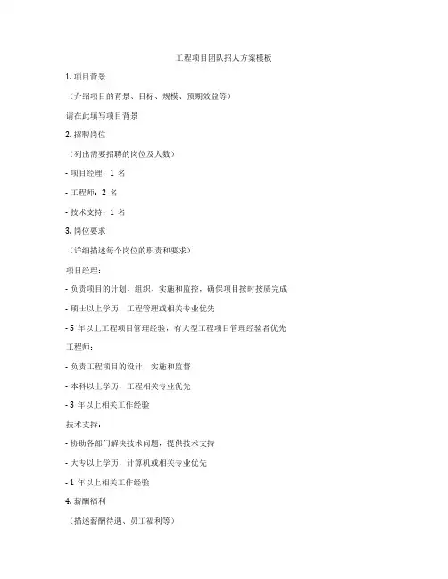 工程项目团队招人方案模板