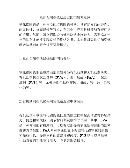 氧化铝陶瓷低温烧结助剂研究概述
