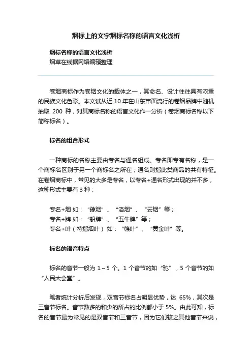 烟标上的文字烟标名称的语言文化浅析