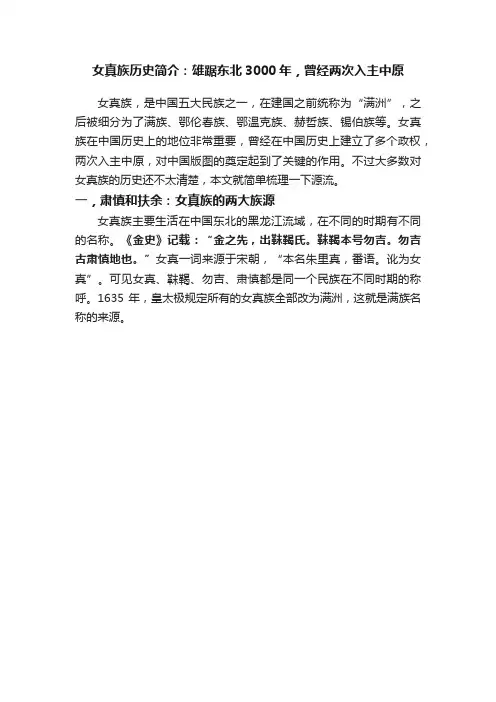 女真族历史简介：雄踞东北3000年，曾经两次入主中原