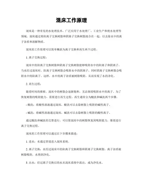 混床工作原理