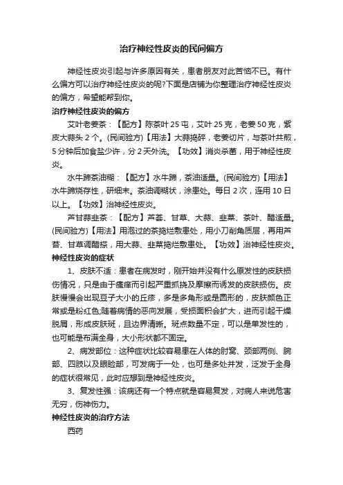 治疗神经性皮炎的民间偏方
