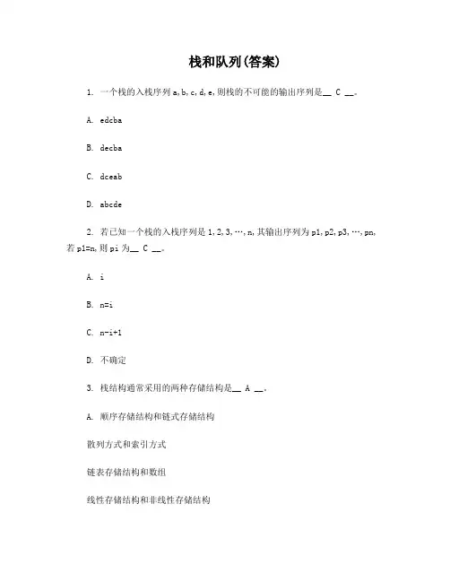 栈和队列练习题答案