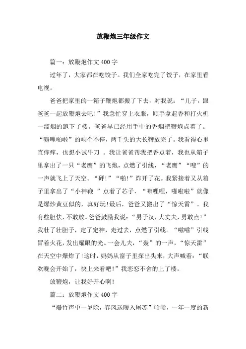 放鞭炮三年级作文_1