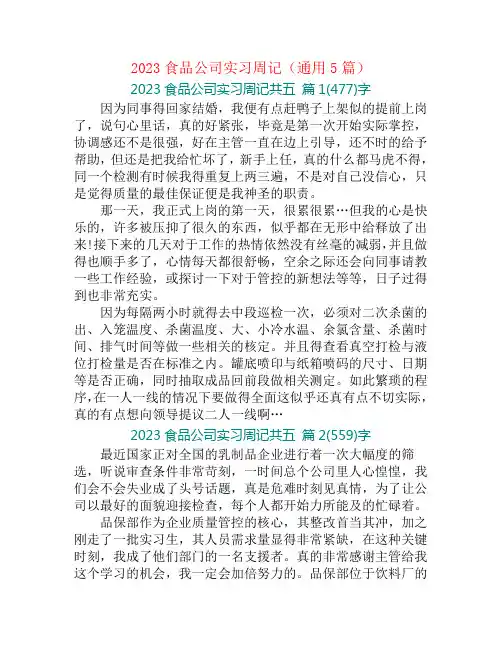 2023食品公司实习周记(通用5篇)