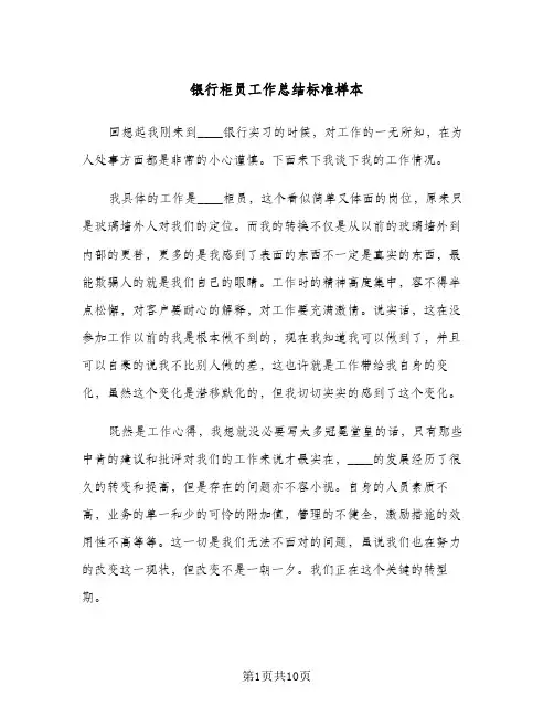 银行柜员工作总结标准样本(5篇)