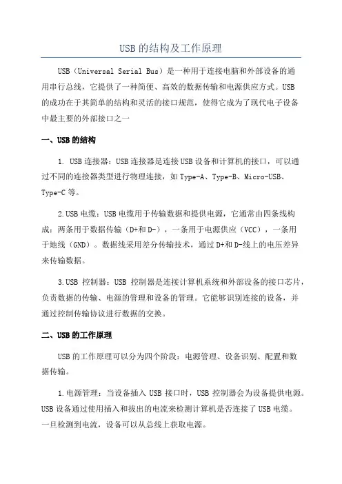 USB的结构及工作原理