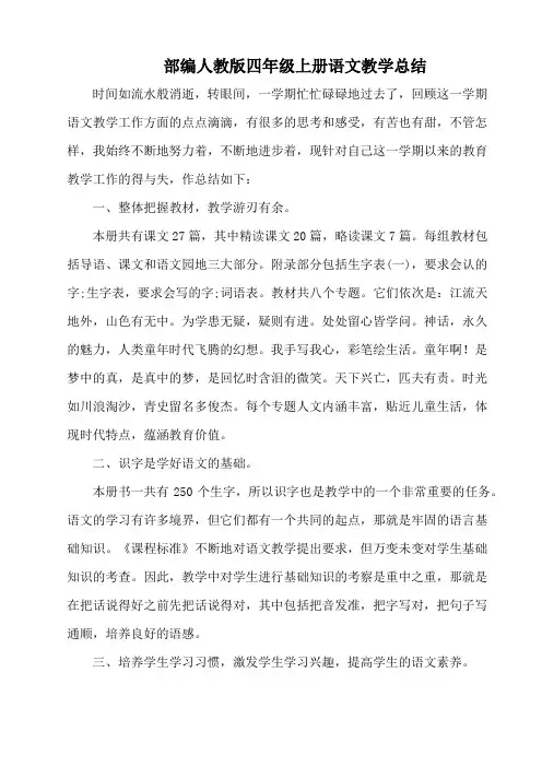 部编人教版四年级上册语文教学总结(3篇)