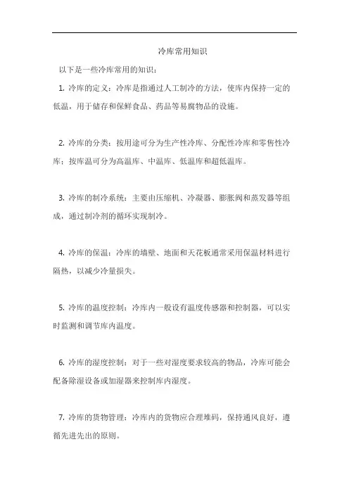 冷库常用知识