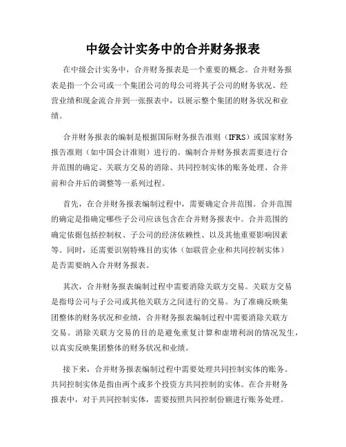 中级会计实务中的合并财务报表