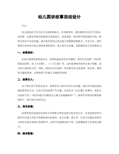 幼儿园讲故事活动设计
