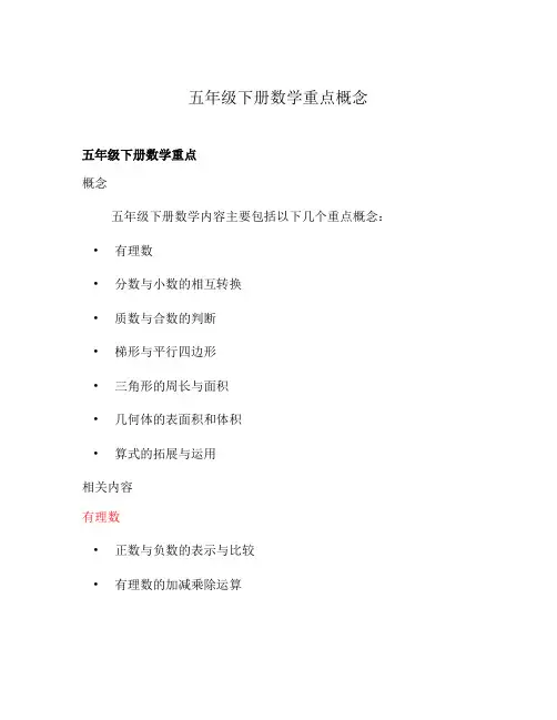 五年级下册数学重点概念