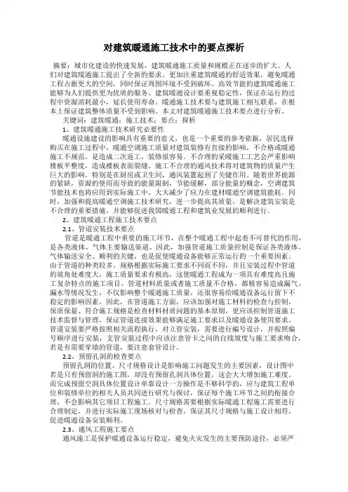 对建筑暖通施工技术中的要点探析