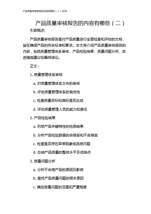 产品质量审核报告的内容有哪些(二)2024