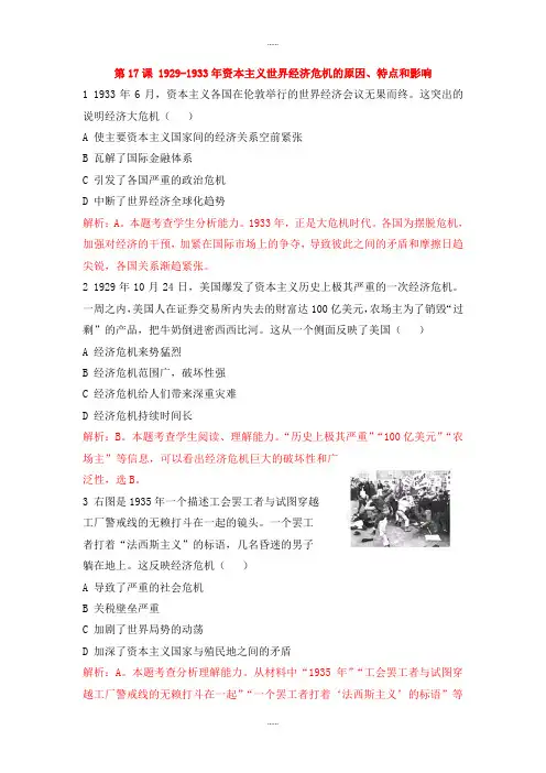 新编人教版高中历史必修二第17课1929_1933年资本主义世界经济危机的原因特点和影响测试题