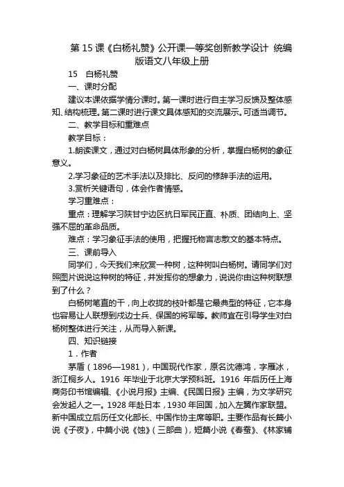 第15课《白杨礼赞》公开课一等奖创新教学设计 统编版语文八年级上册