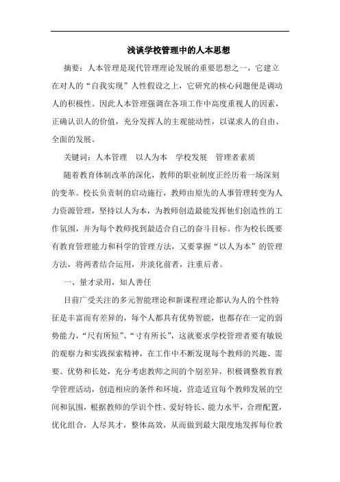 学校管理人本思想论文