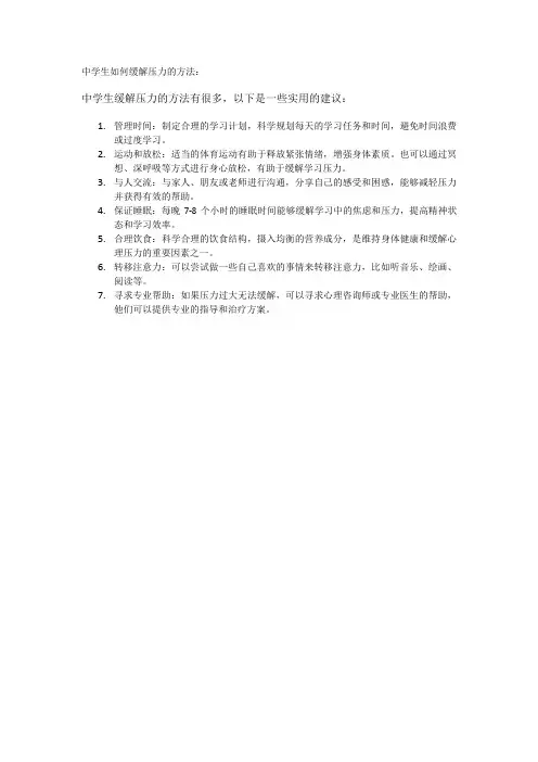 中学生如何缓解压力的方法