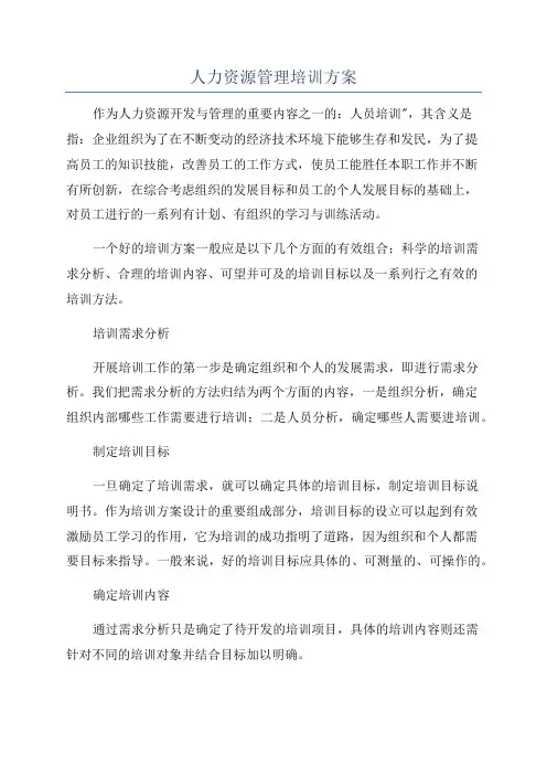 人力资源管理培训方案