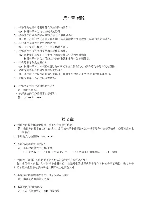 光电子技术复习提纲(含标准答案)要点