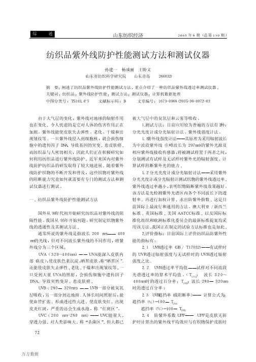 纺织品紫外线防护性能测试方法和测试仪器