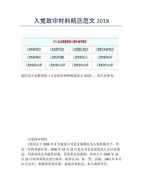 入党政审材料精选范文2018