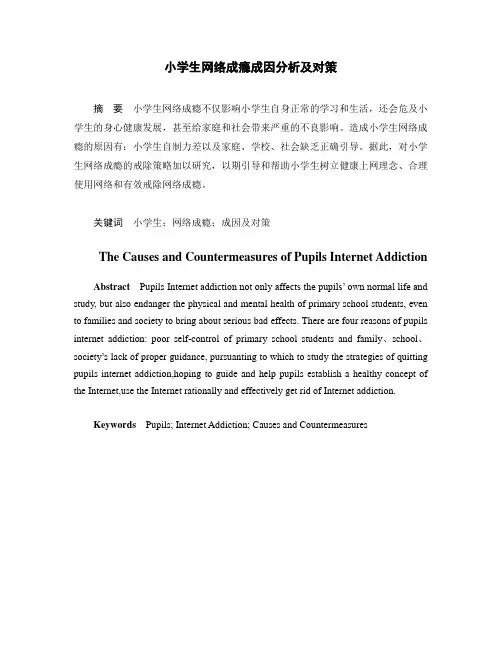 小学生网络成瘾成因的分析及对策