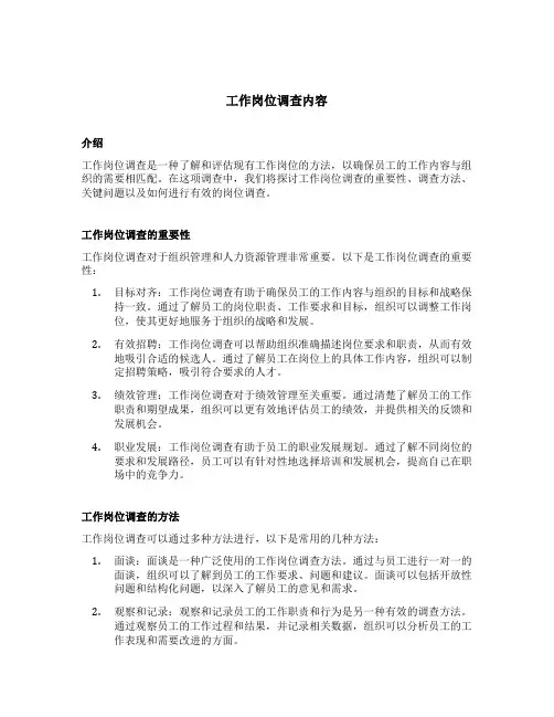 工作岗位调查内容