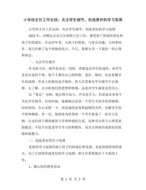 小学班主任工作总结：关注学生细节,创造更好的学习氛围