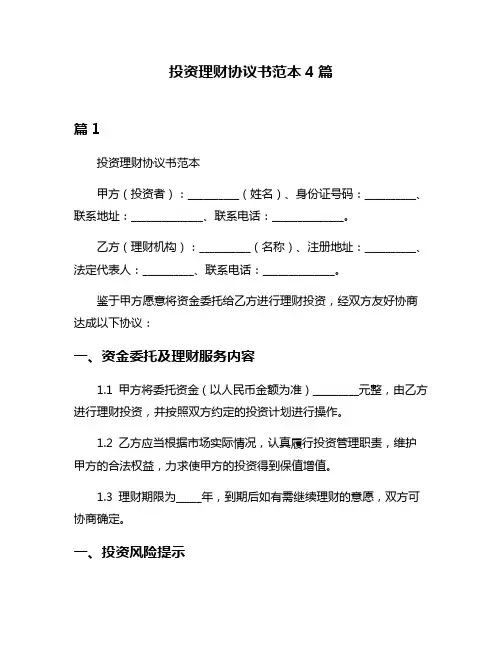 投资理财协议书范本4篇