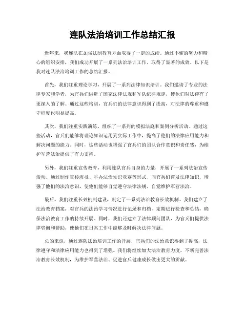 连队法治培训工作总结汇报
