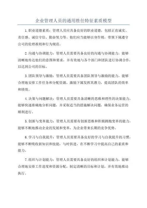 企业管理人员的通用胜任特征素质模型