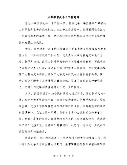 大学秘书处个人工作总结（5篇）