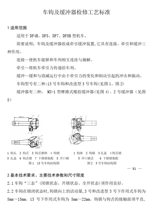 车钩及缓冲器检修工艺标准