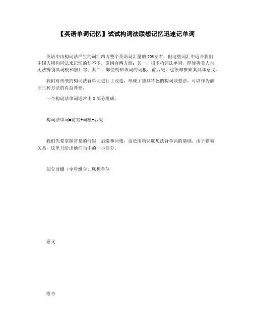 【英语单词记忆】试试构词法联想记忆迅速记单词