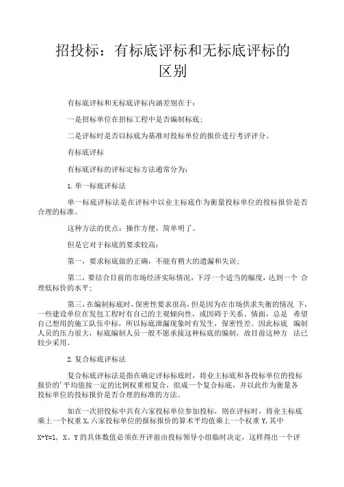 招投标有标底评标和无标底评标的区别